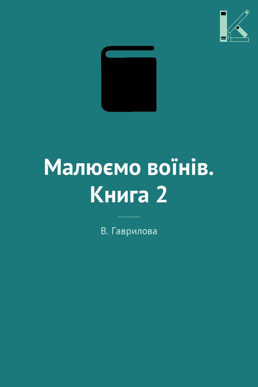 Малюємо воїнів. Книга 2