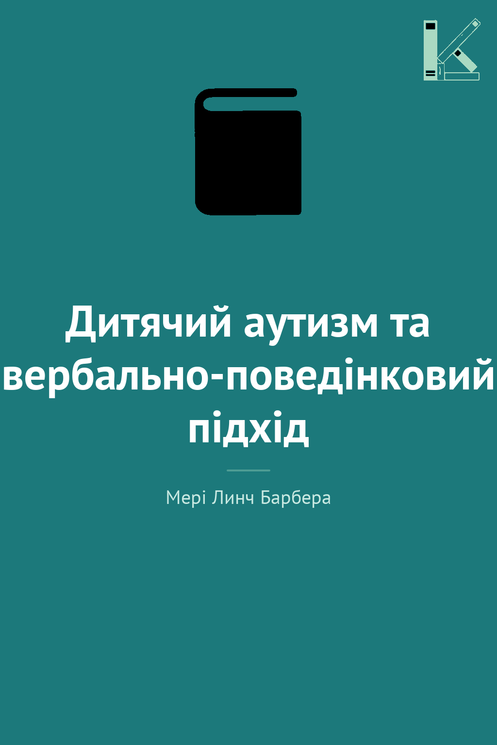Дитячий аутизм та вербально-поведінковий підхід