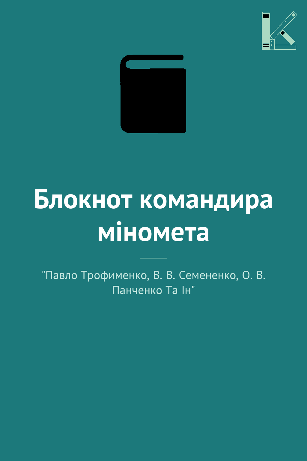 Блокнот командира міномета