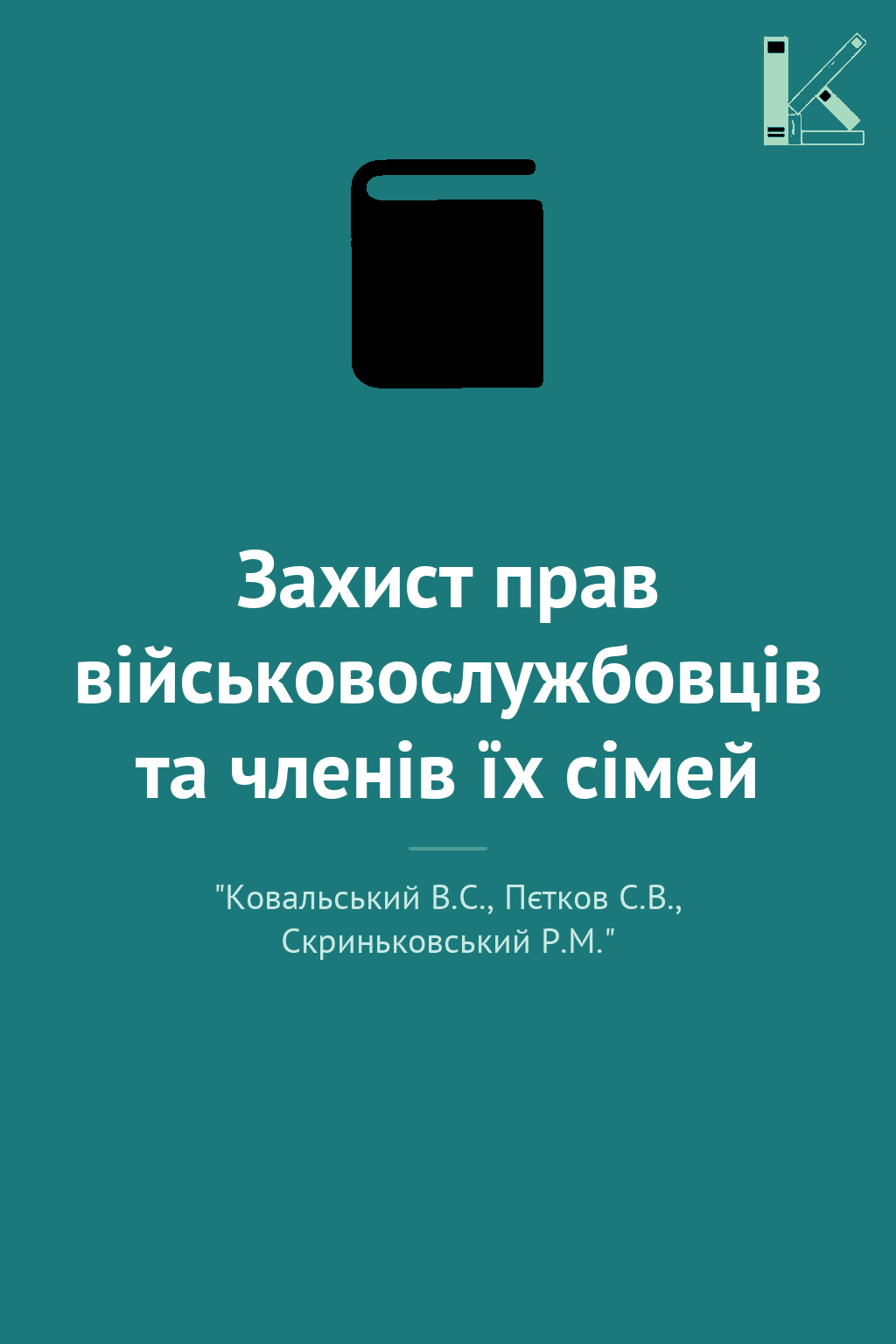 Захист прав військовослужбовців та членів їх сімей