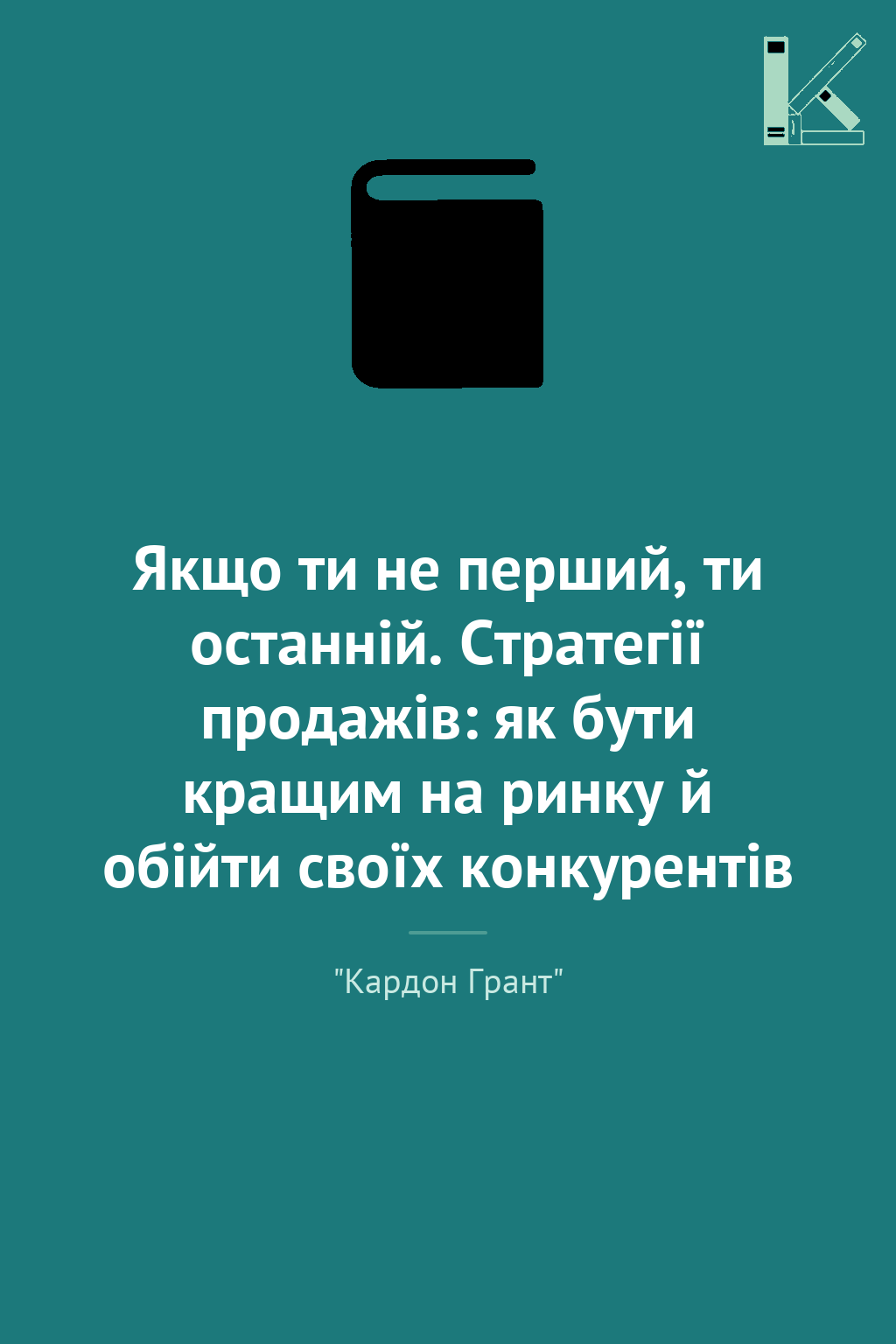 Якщо ти не перший, ти останній. Стратегії продажів:...