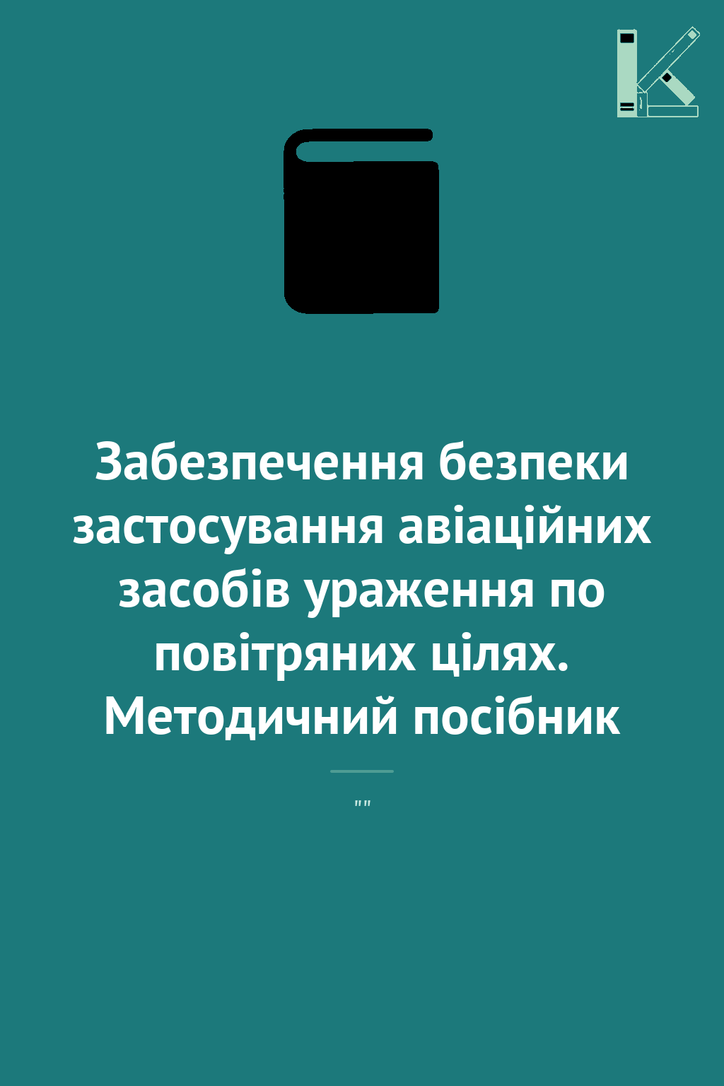 Забезпечення безпеки застосування авіаційних засобів...