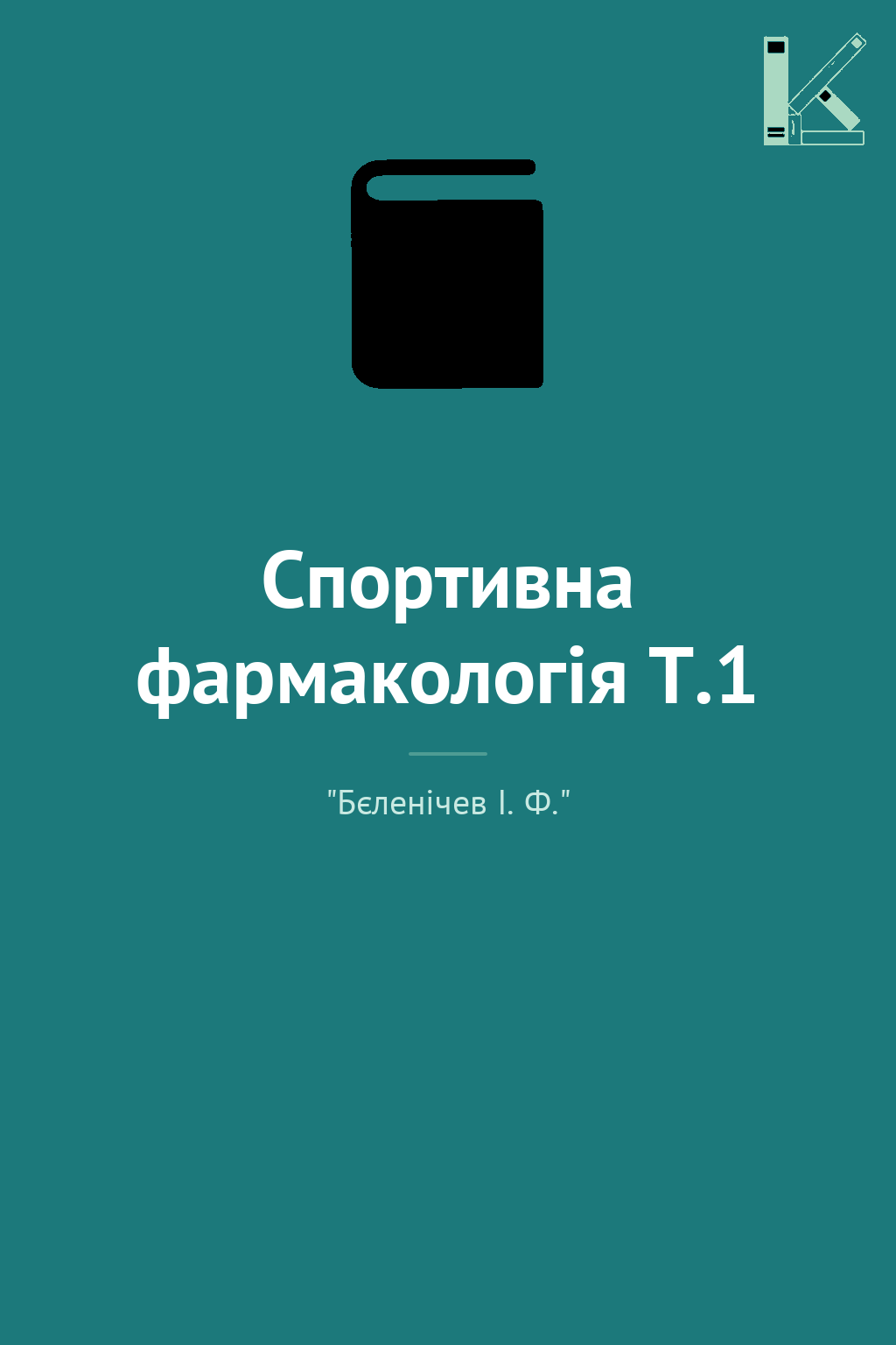 Спортивна фармакологія Т.1