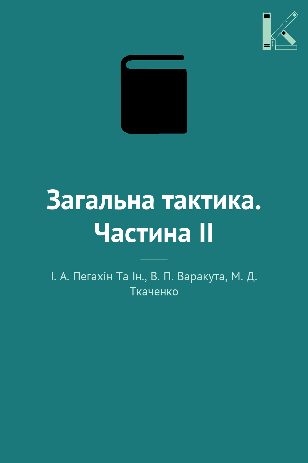 Загальна тактика. Частина ІІ