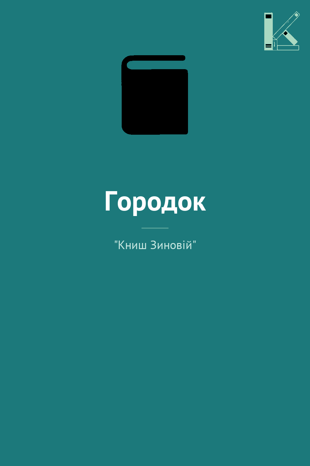 Городок