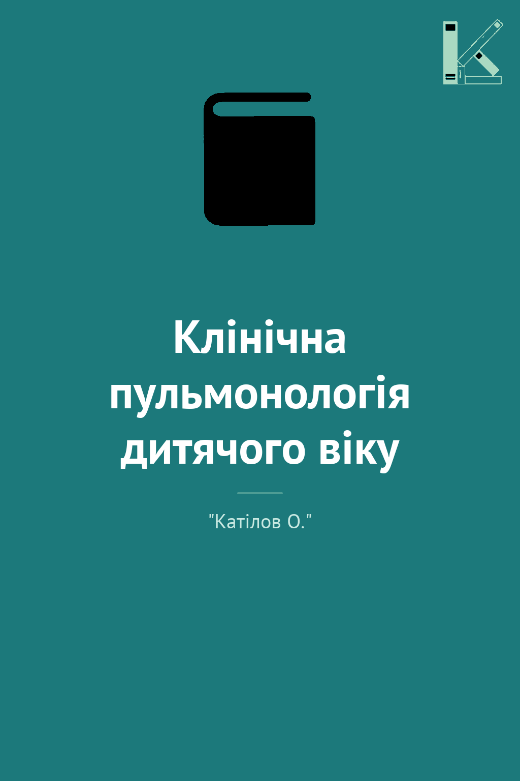 Клінічна пульмонологія дитячого віку