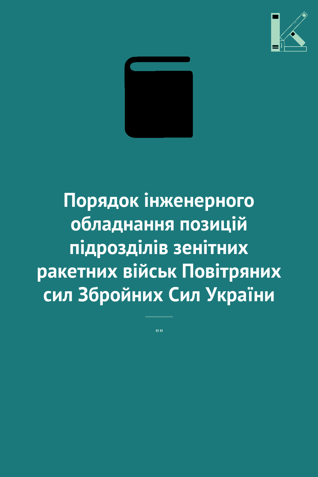 Порядок інженерного обладнання позицій підрозділів...
