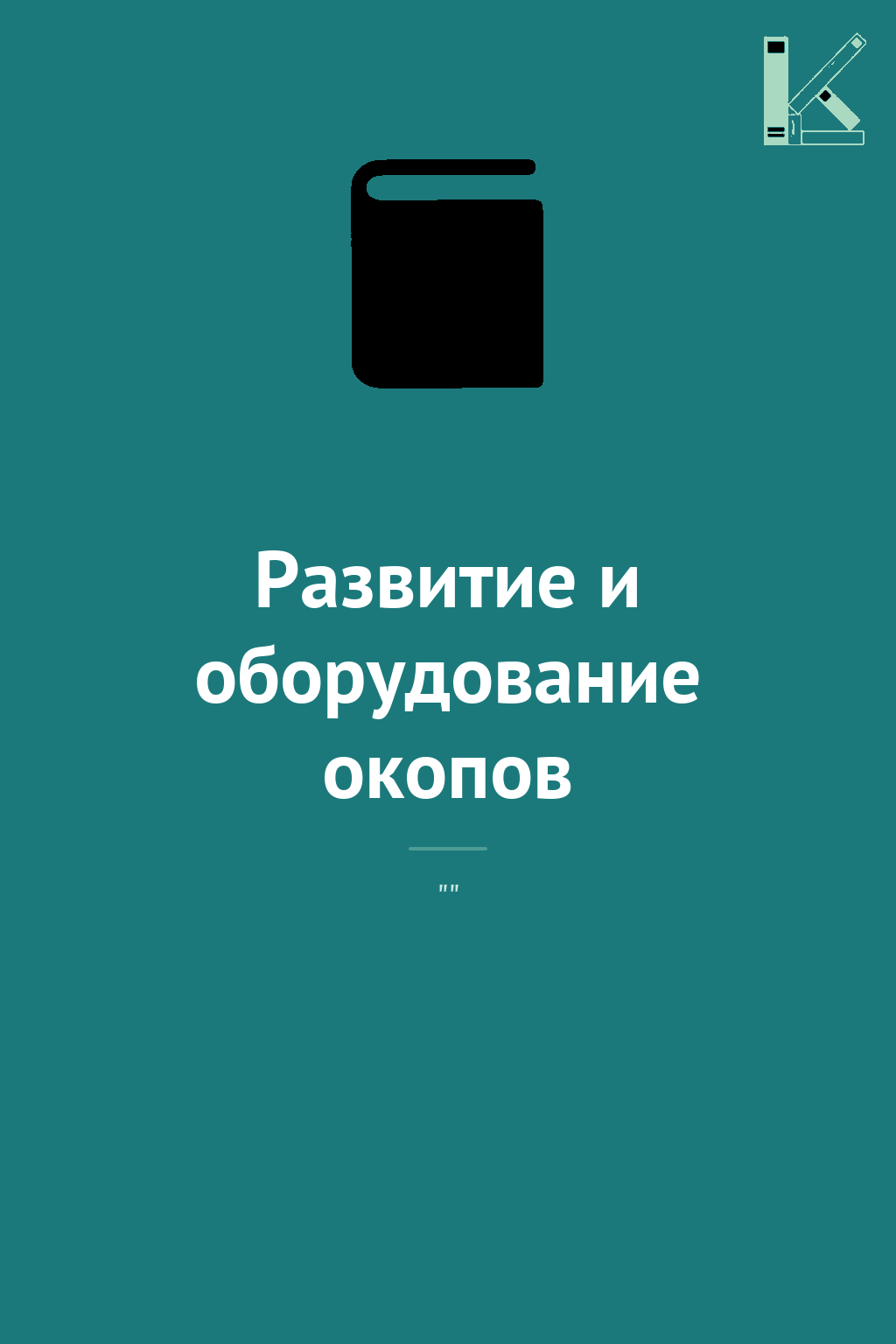 Развитие и оборудование окопов