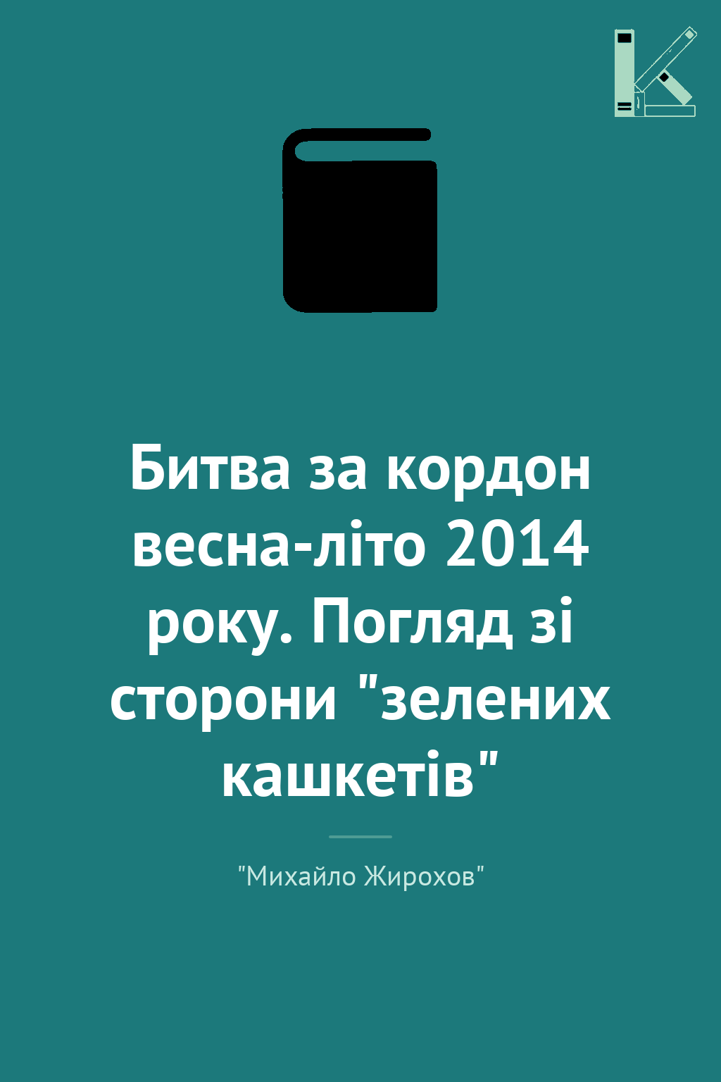 Битва за кордон весна-літо 2014 року. Погляд зі сторони...