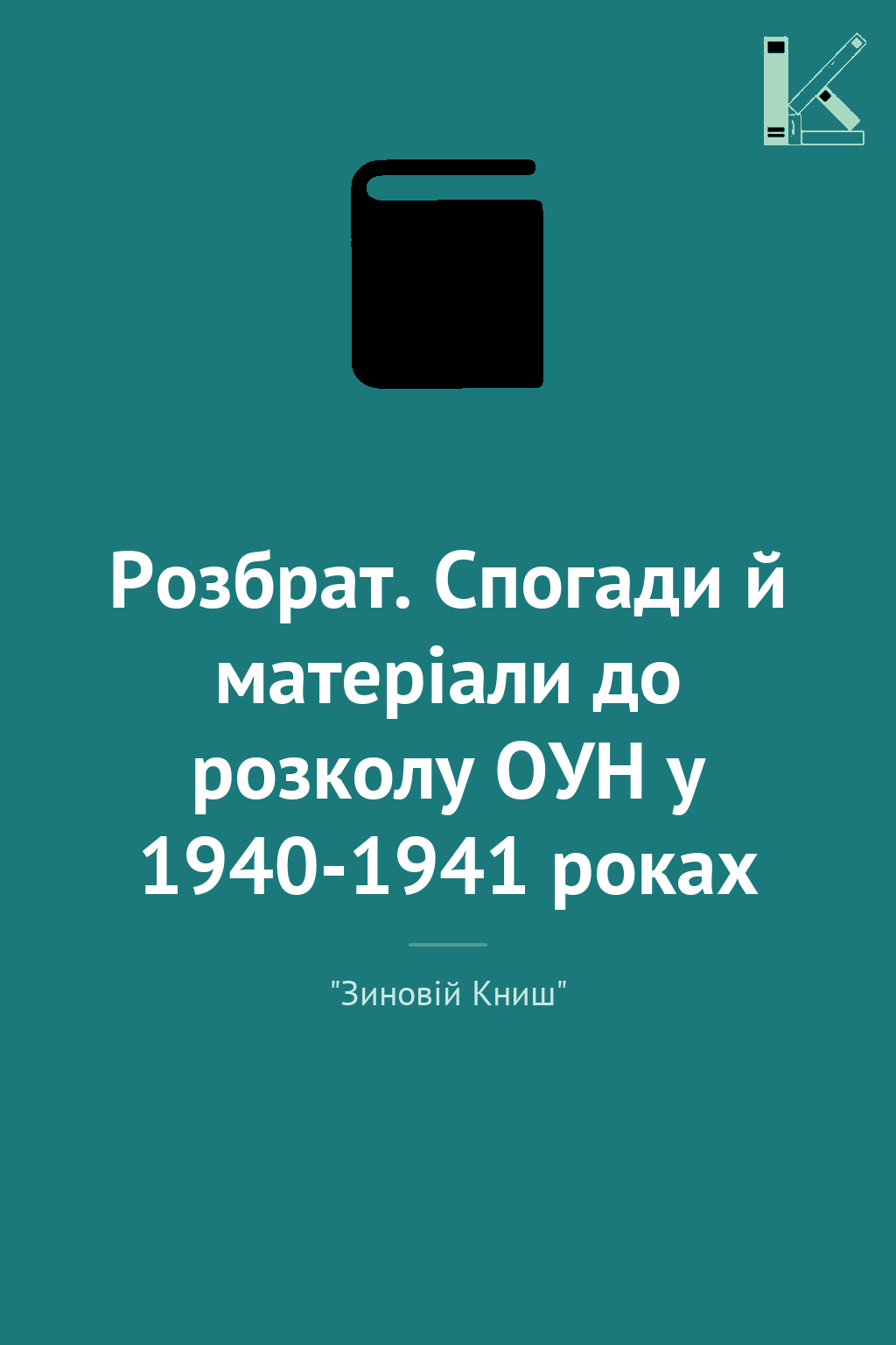 Розбрат. Спогади й матеріали до розколу ОУН у 1940-1941...