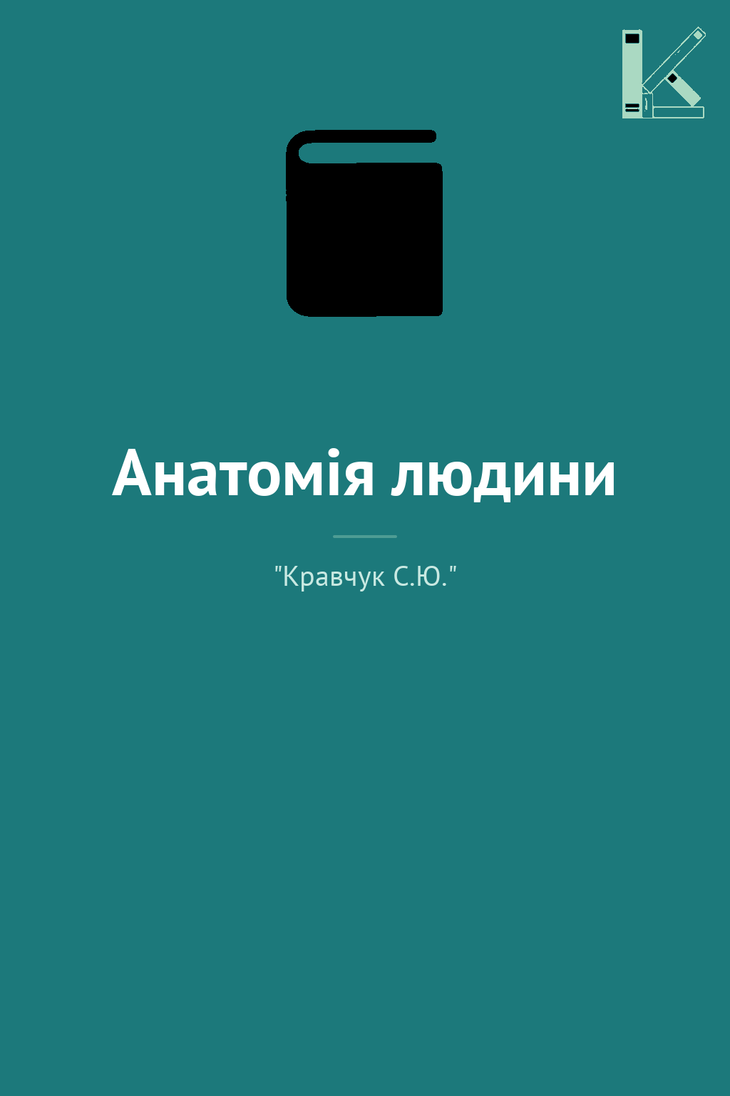 Анатомія людини