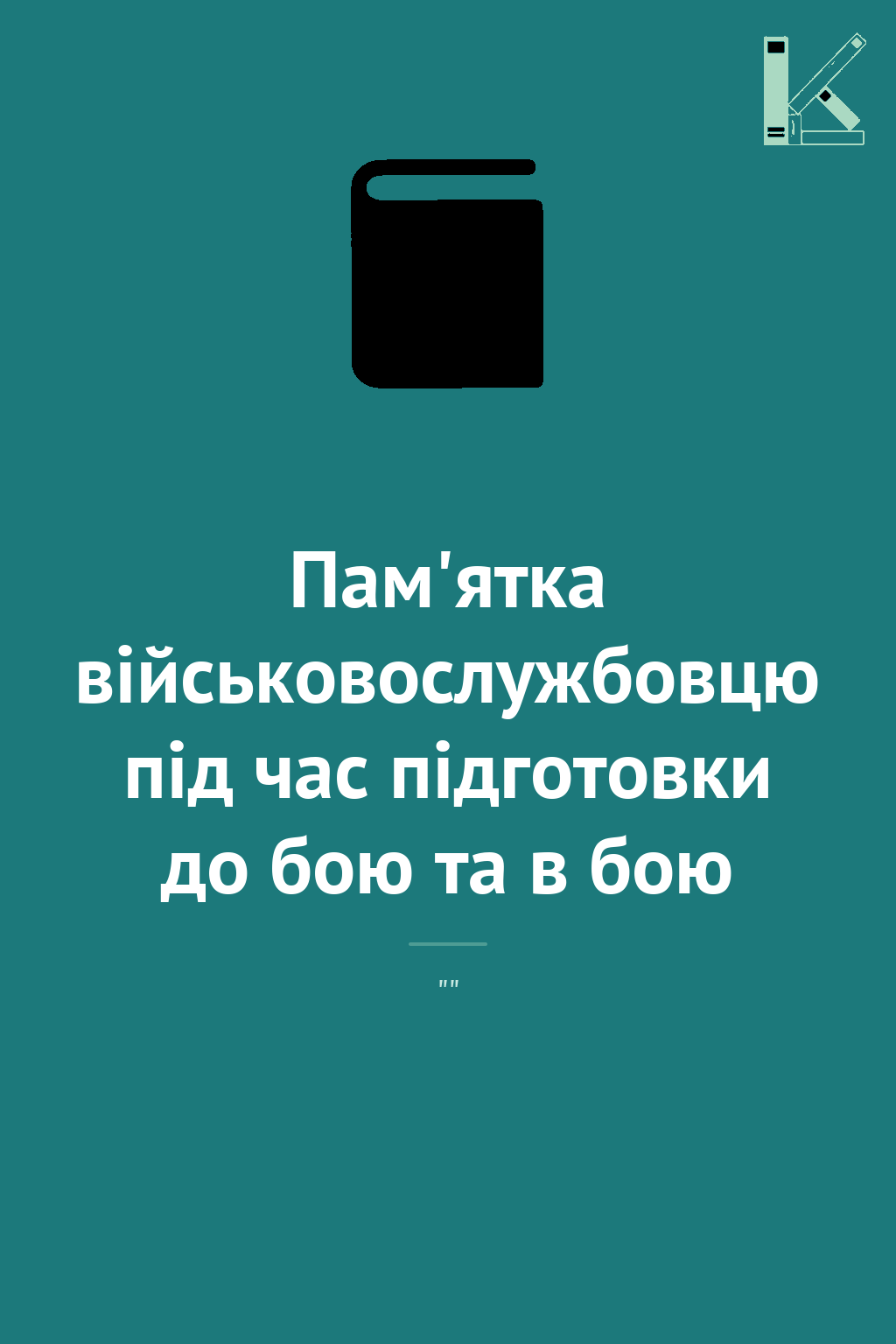 Пам'ятка військовослужбовцю під час підготовки до бою...