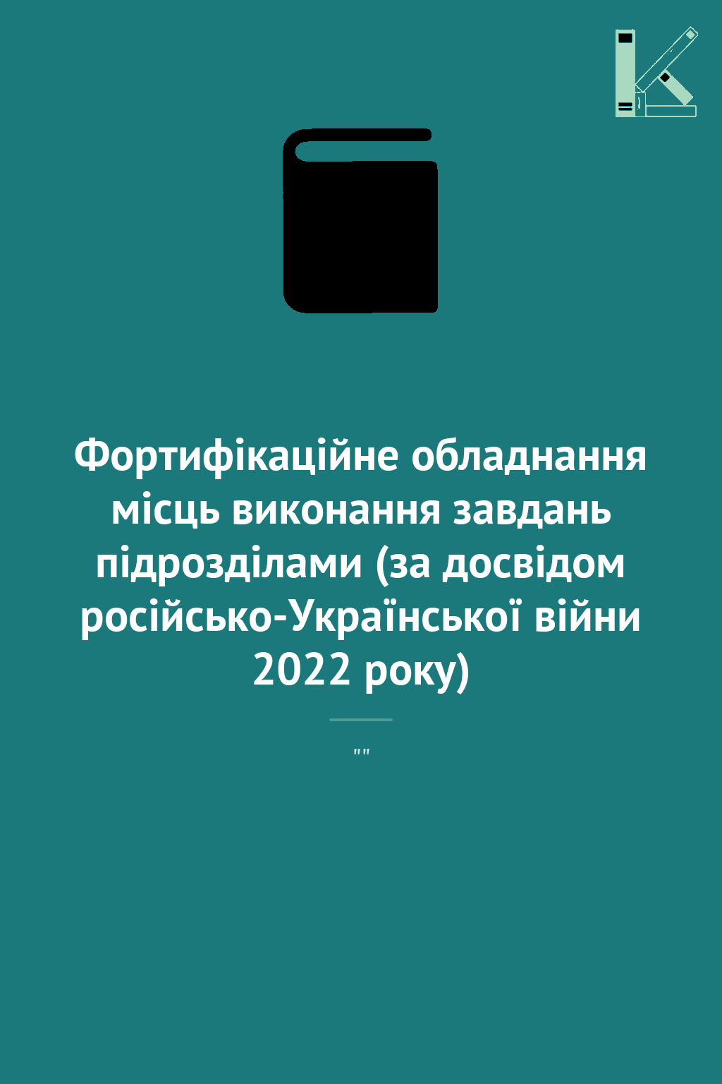 Фортифікаційне обладнання місць виконання завдань підрозділами...