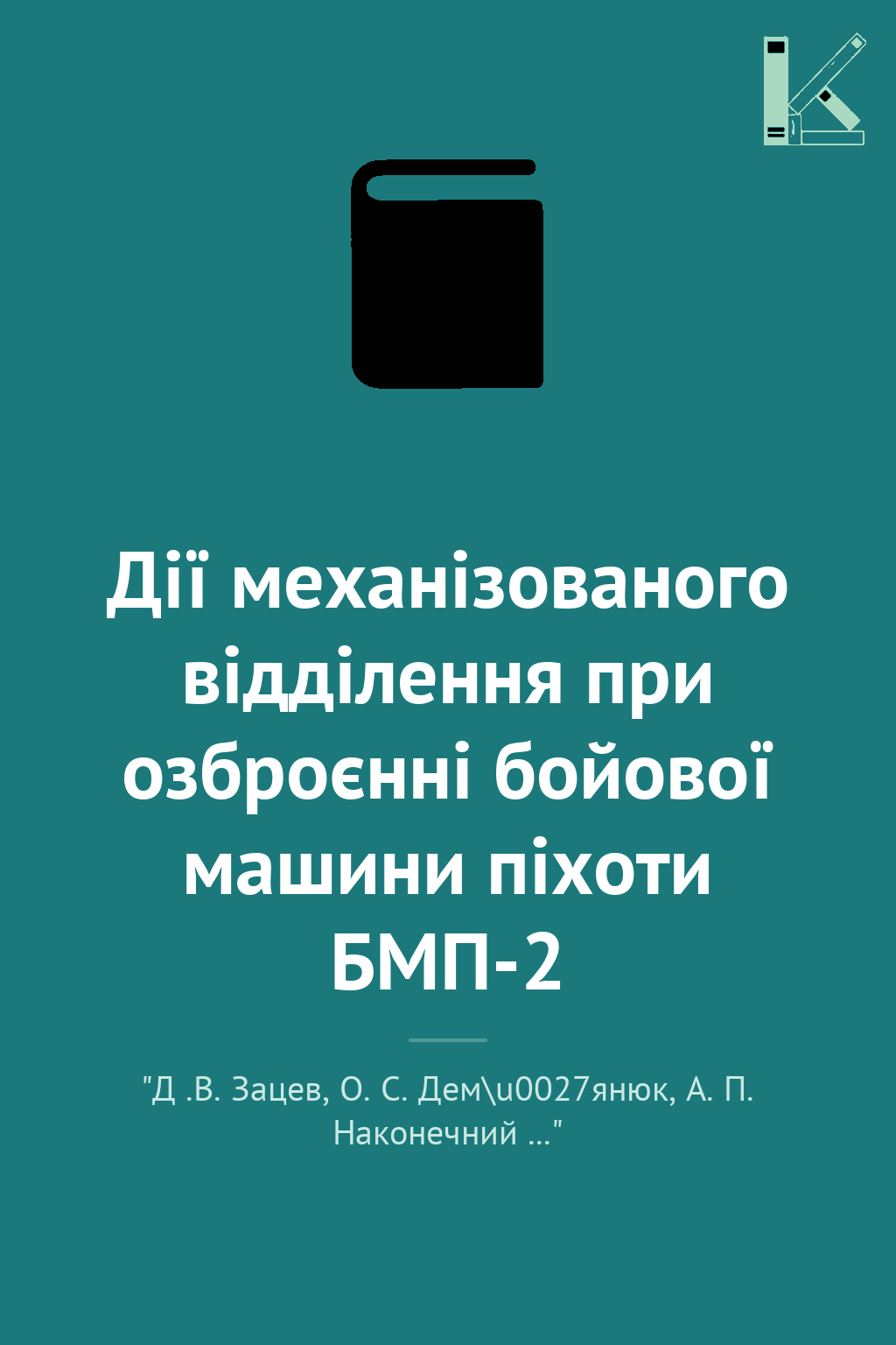 Дії механізованого відділення при озброєнні бойової...