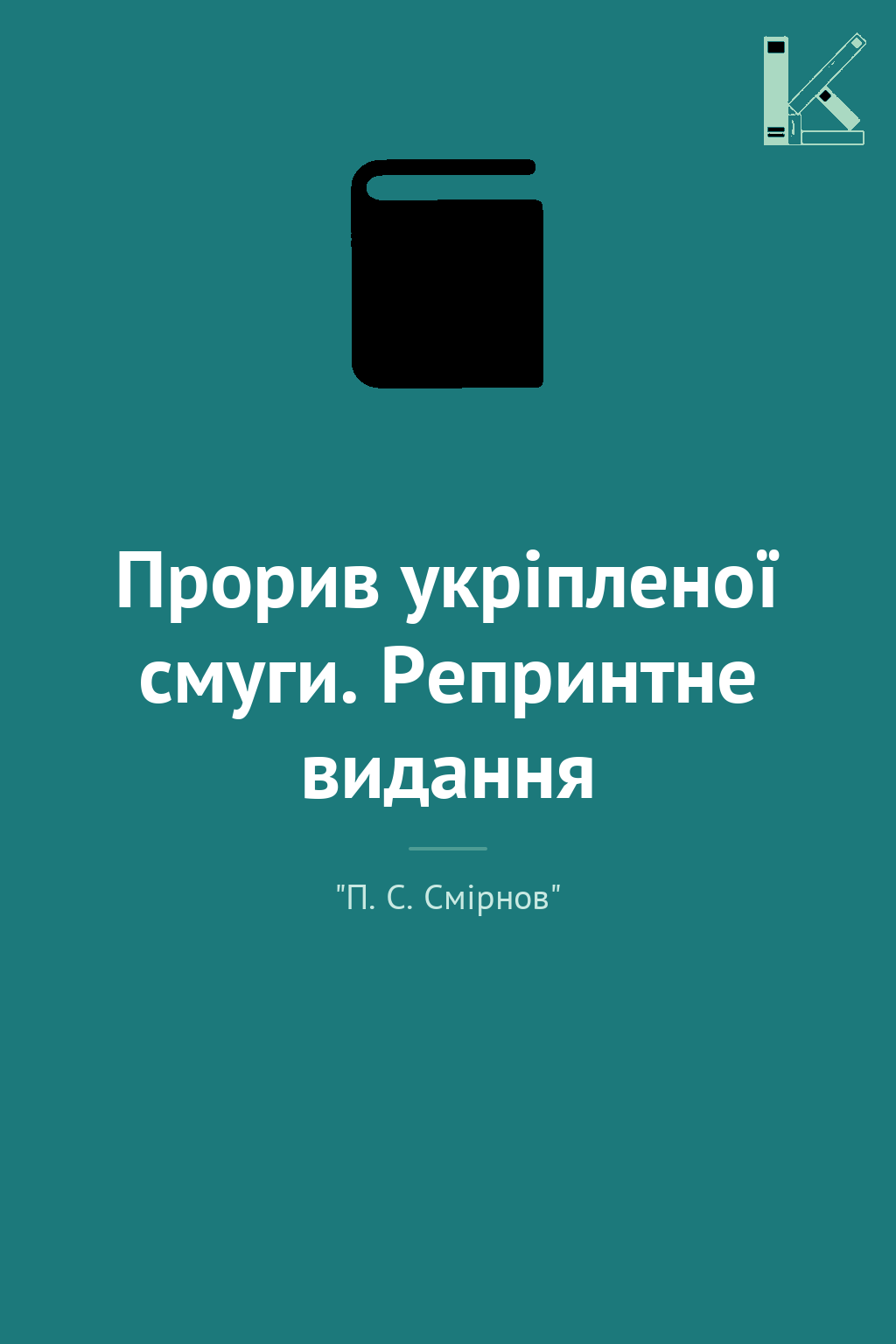 Прорив укріпленої смуги. Репринтне видання