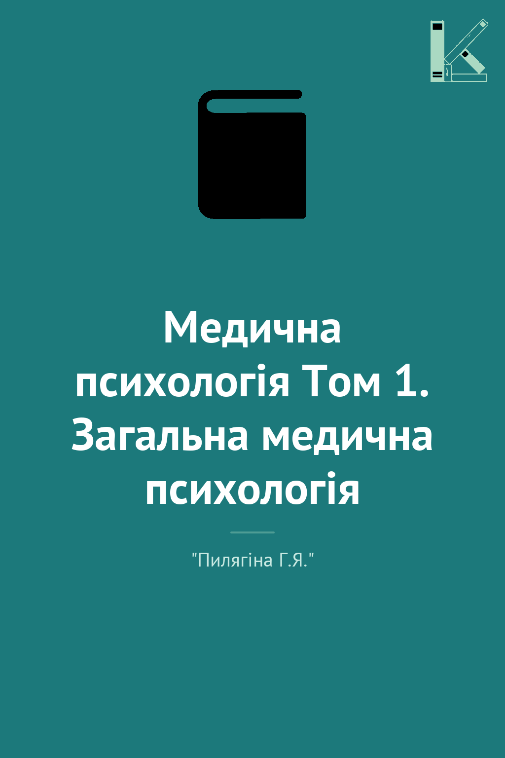 Медична психологія Том 1. Загальна медична психологія