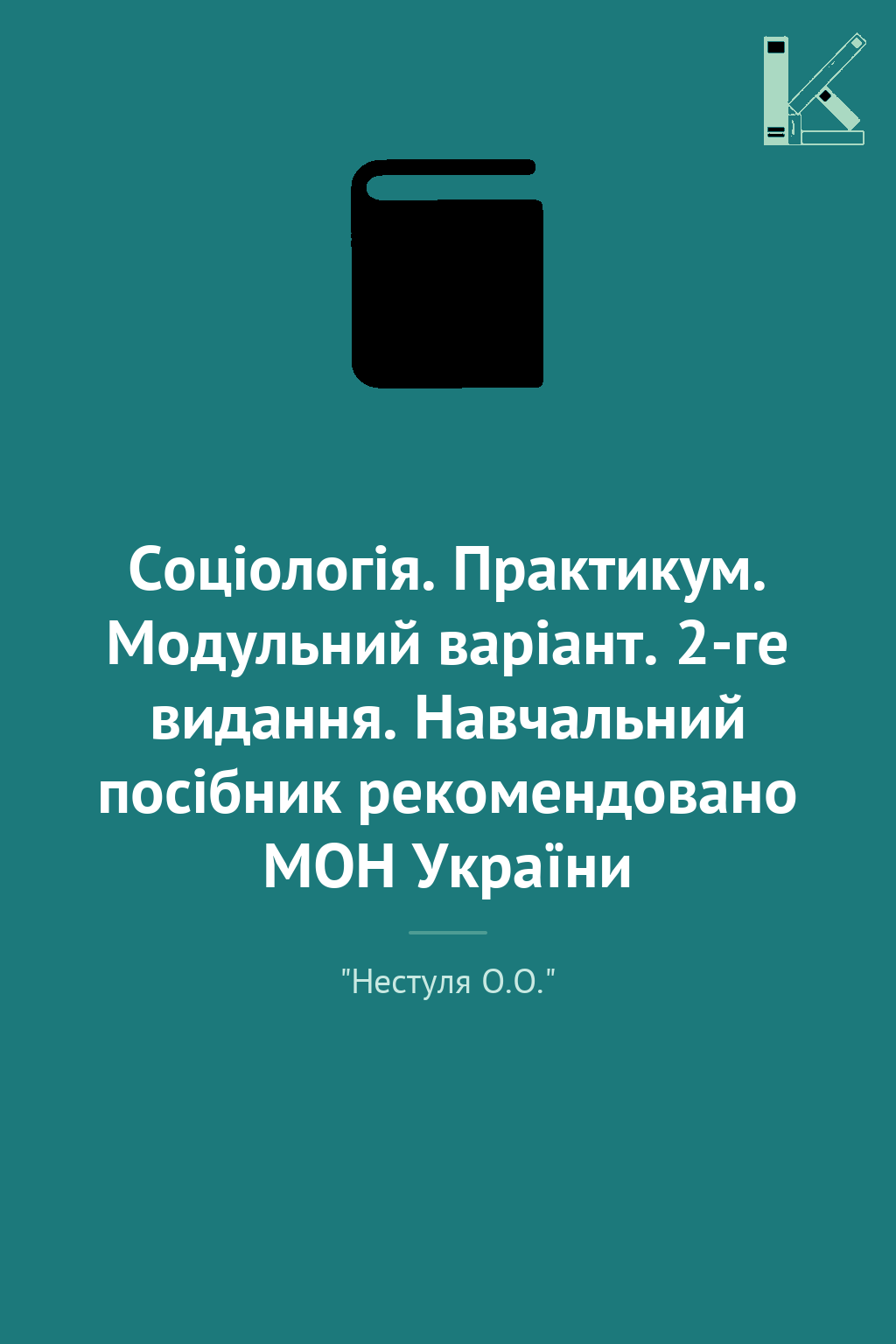 Соціологія. Практикум. Модульний варіант. 2-ге видання....