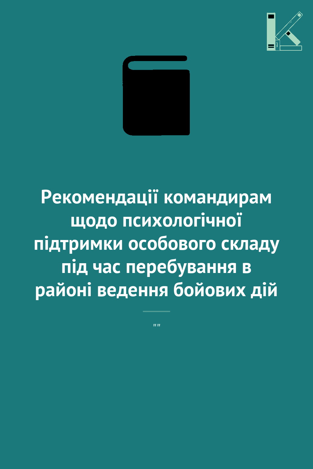 Рекомендації командирам щодо психологічної підтримки...