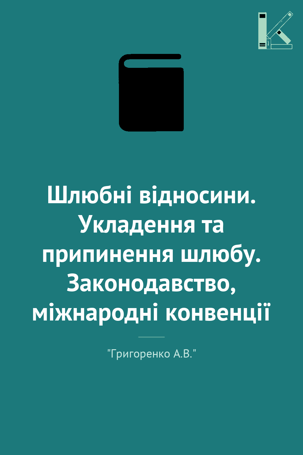 Шлюбні відносини. Укладення та припинення шлюбу. Законодавство,...