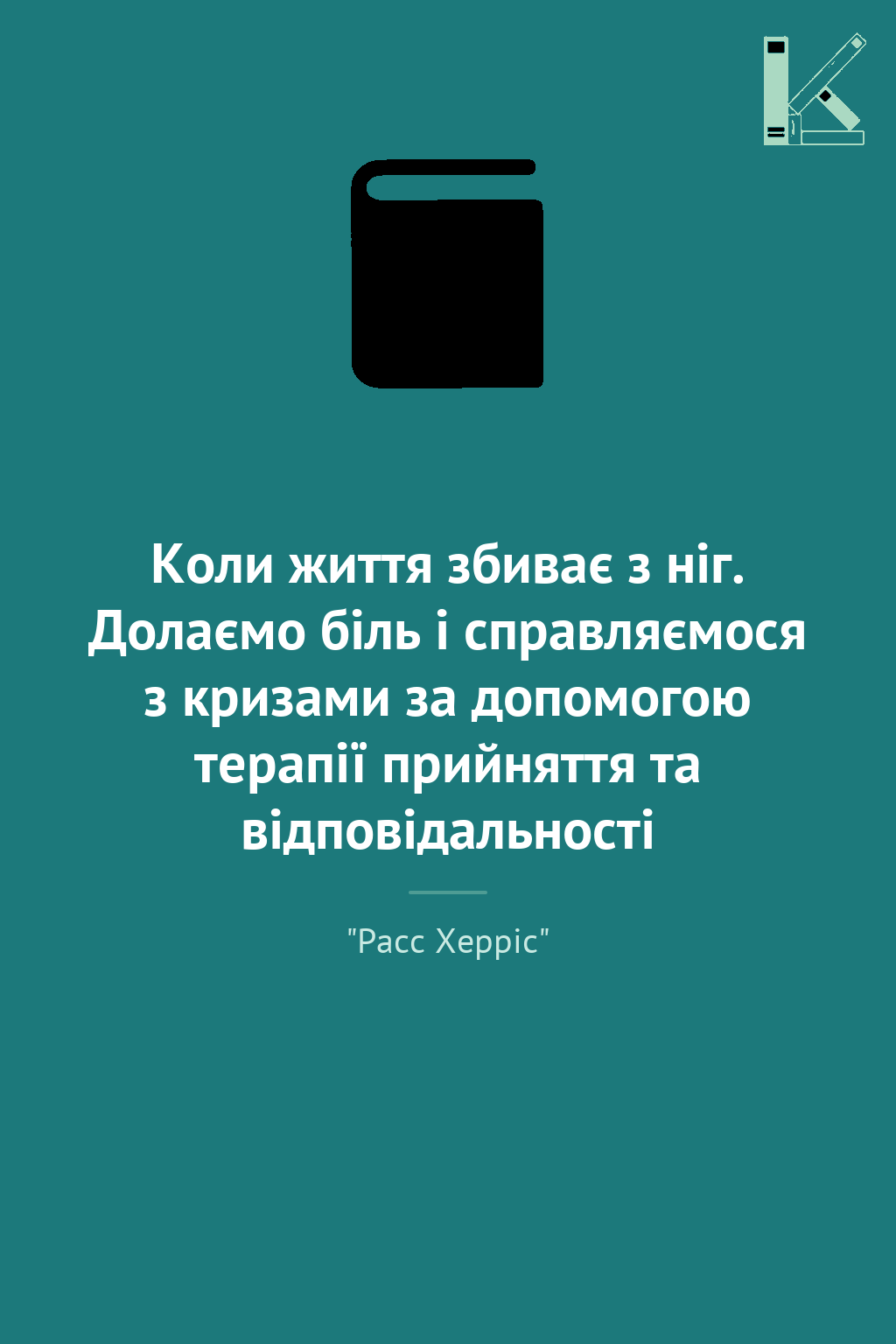 Коли життя збиває з ніг. Долаємо біль і справляємося...