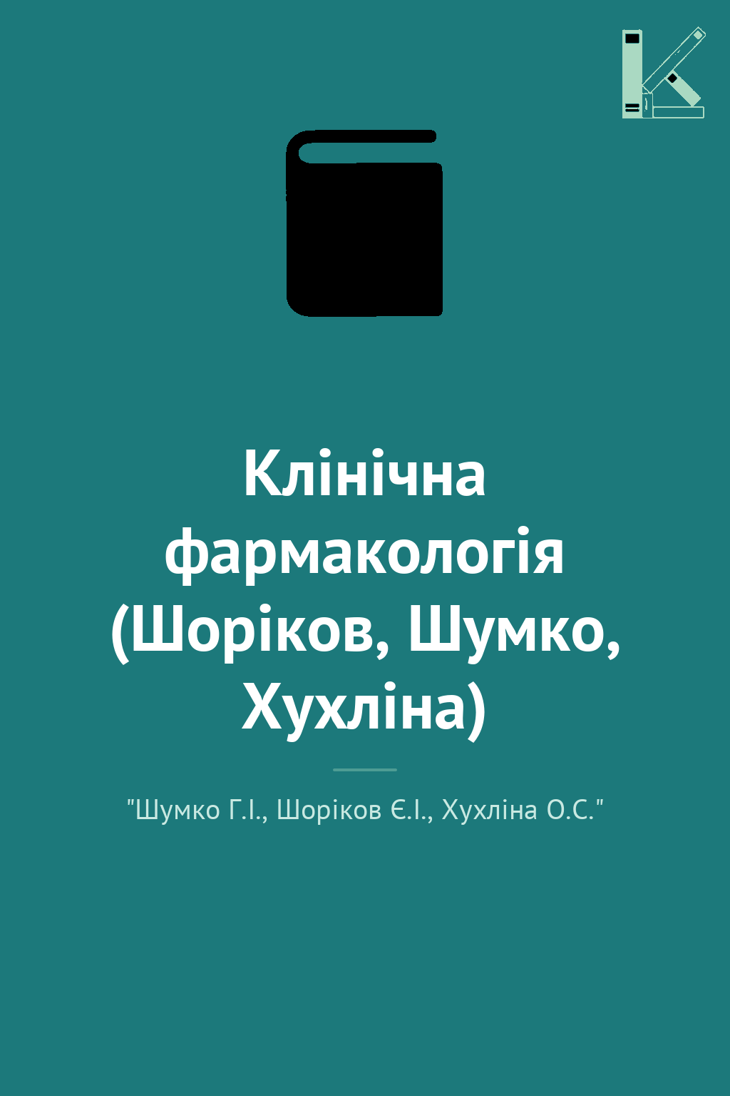 Клінічна фармакологія (Шоріков, Шумко, Хухліна)