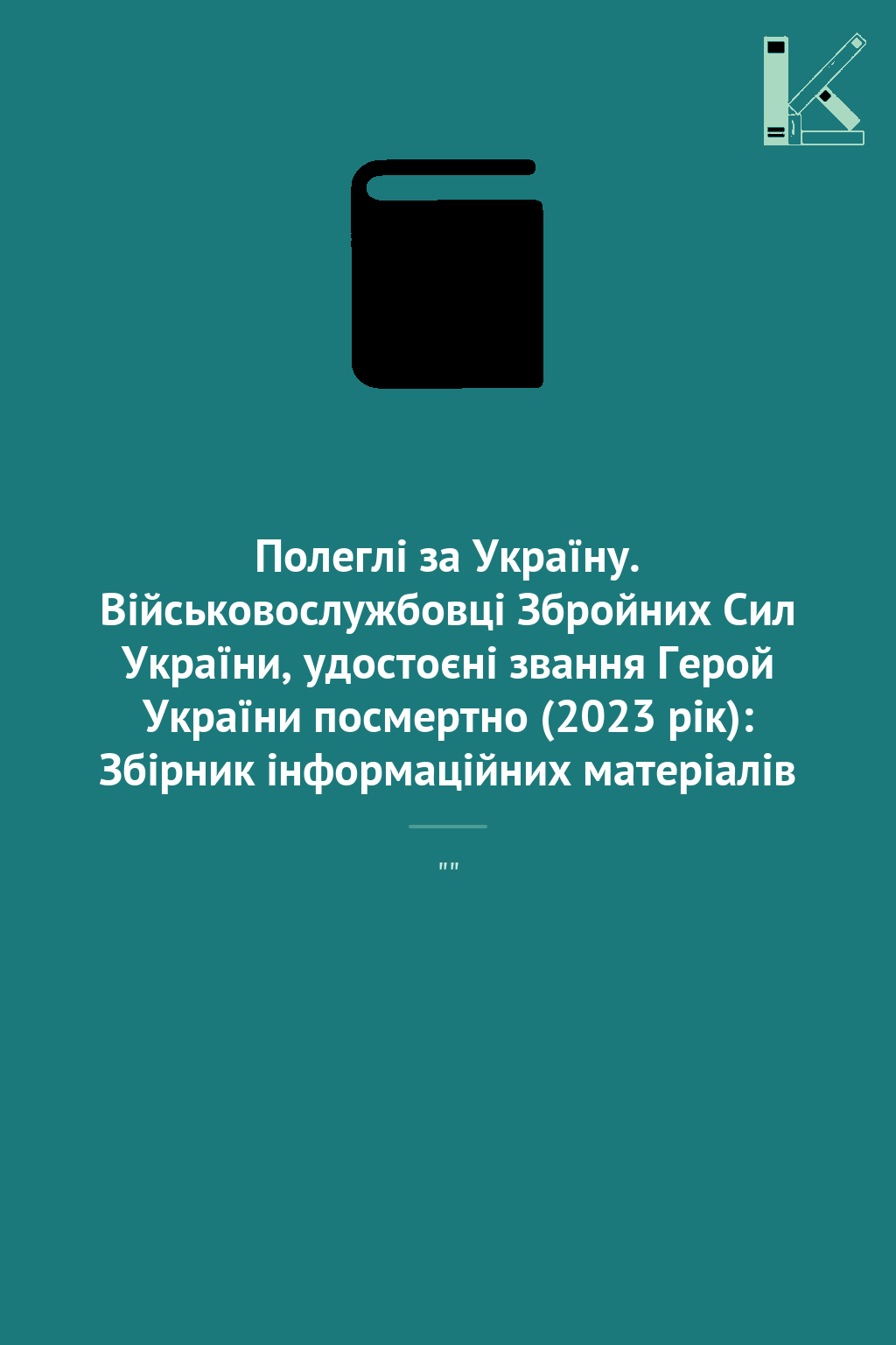 Полеглі за Україну. Військовослужбовці Збройних Сил...
