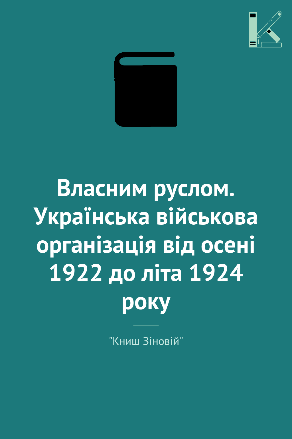 Власним руслом. Українська військова організація від...