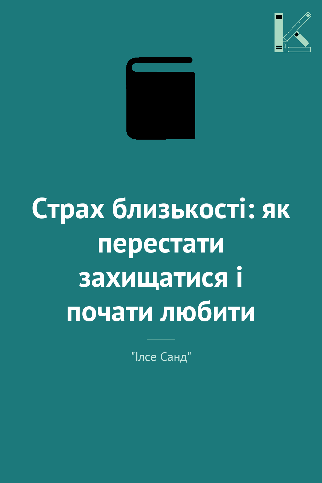 Страх близькості: як перестати захищатися і почати...