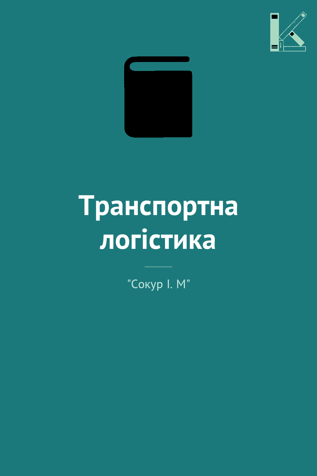 Транспортна логістика