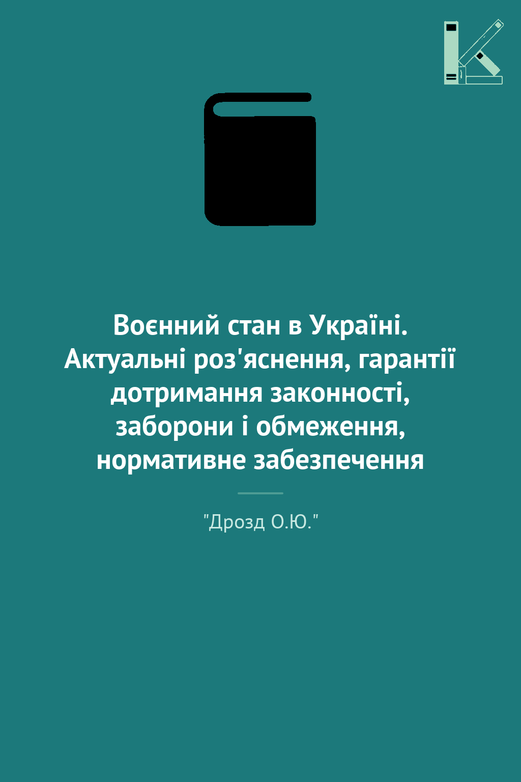 Воєнний стан в Україні. Актуальні роз'яснення, гарантії...