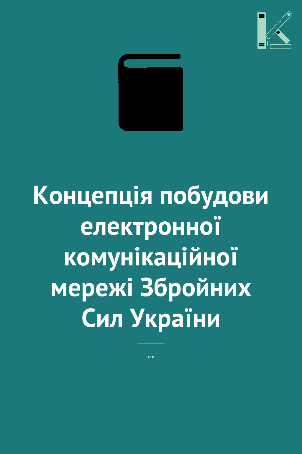 Концепція побудови електронної комунікаційної мережі...