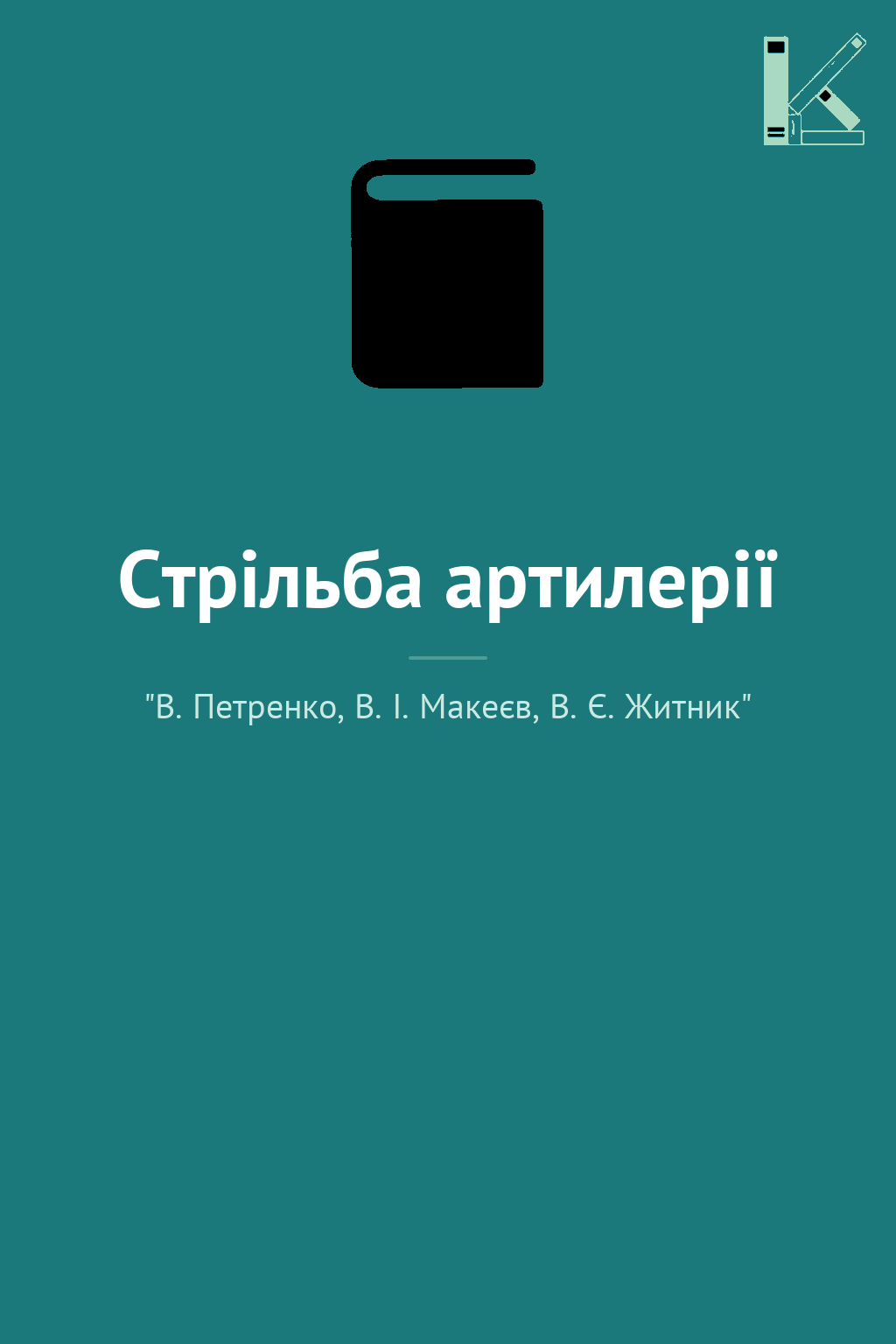Стрільба артилерії
