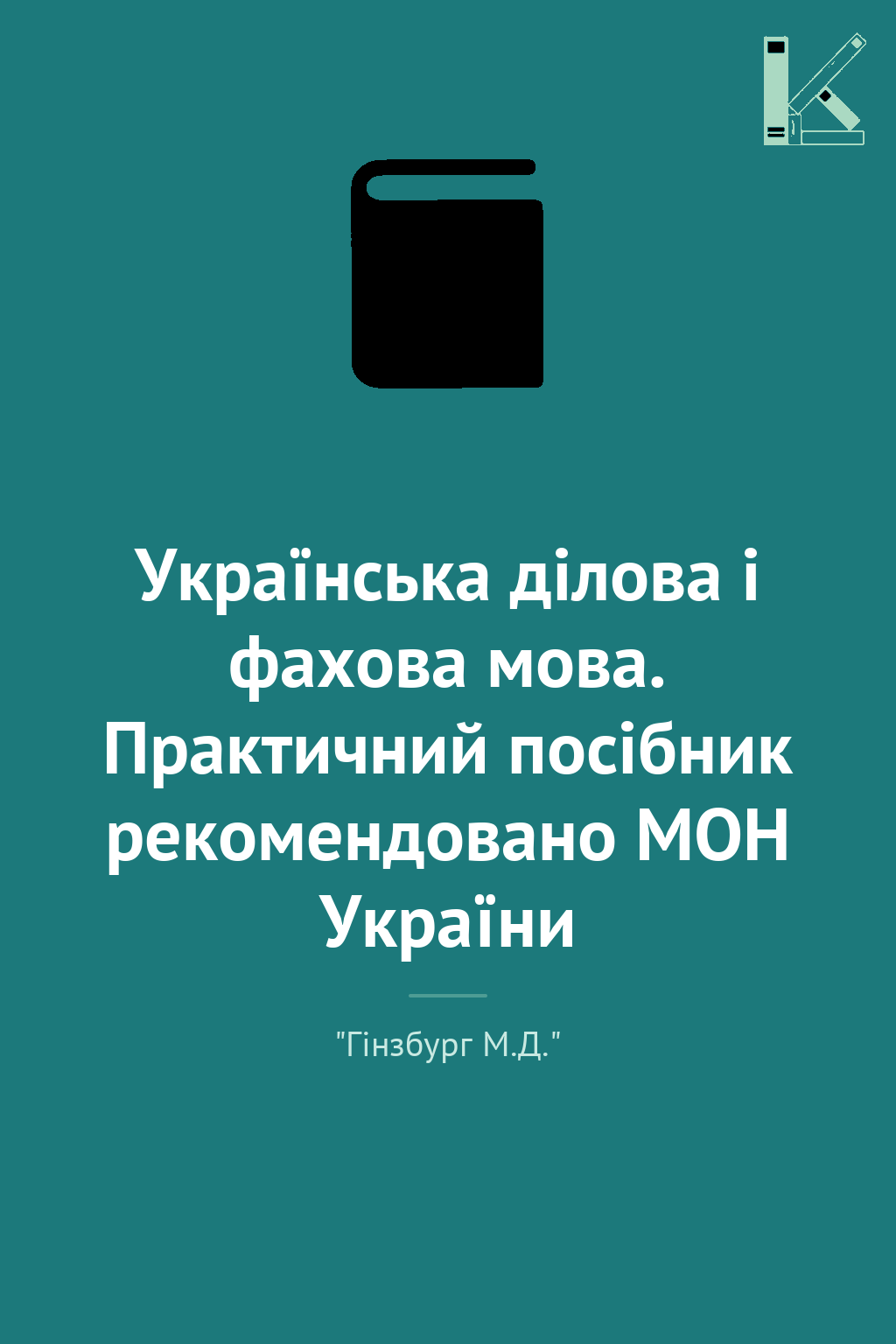 Українська ділова і фахова мова. Практичний посібник...