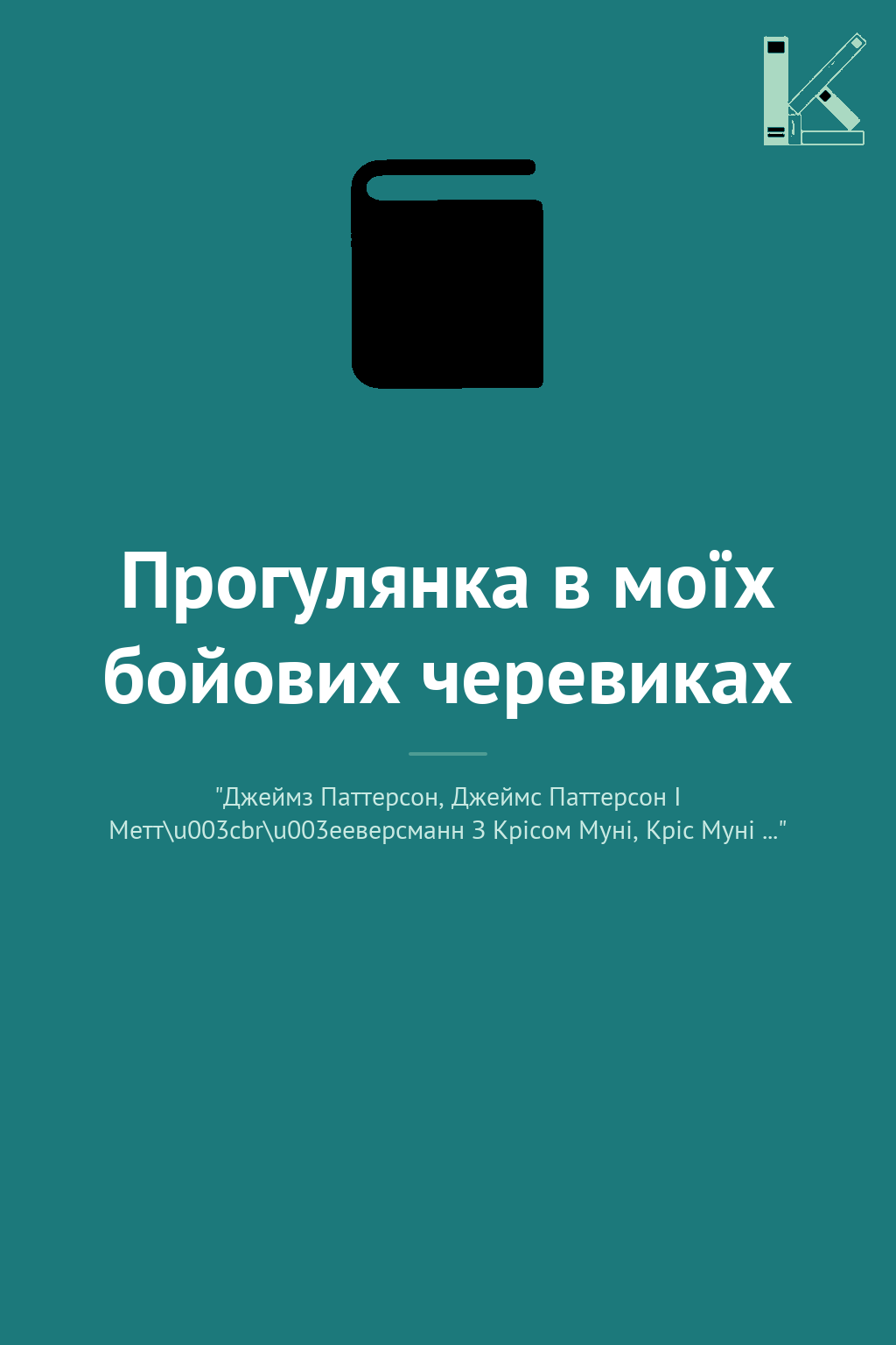 Прогулянка в моїх бойових черевиках