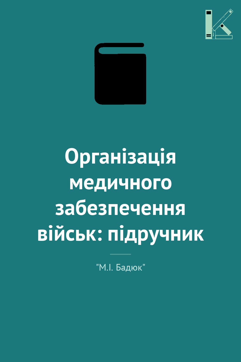 Організація медичного забезпечення військ: підручник
