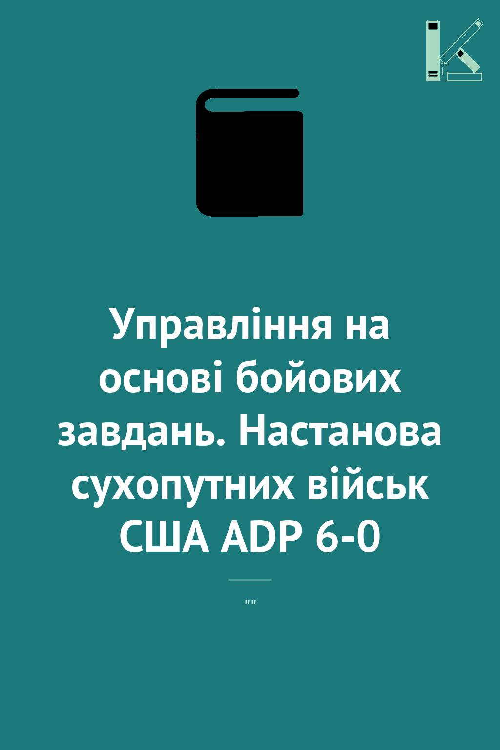 Управління на основі бойових завдань. Настанова сухопутних...