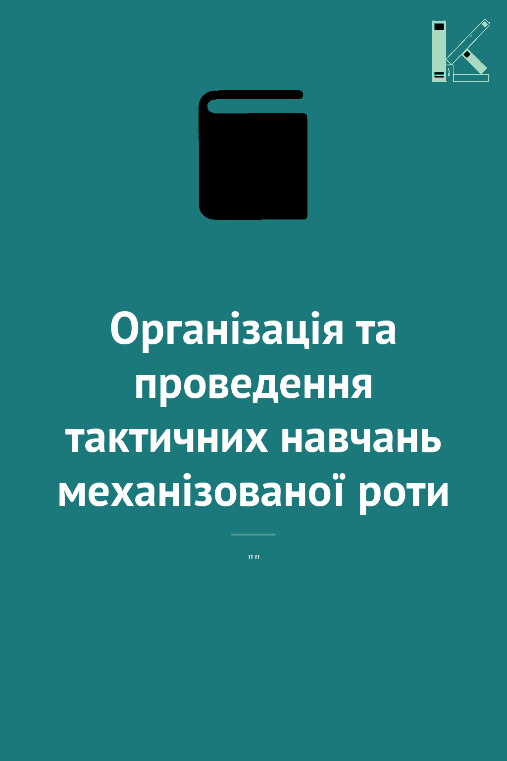 Організація та проведення тактичних навчань механізованої...