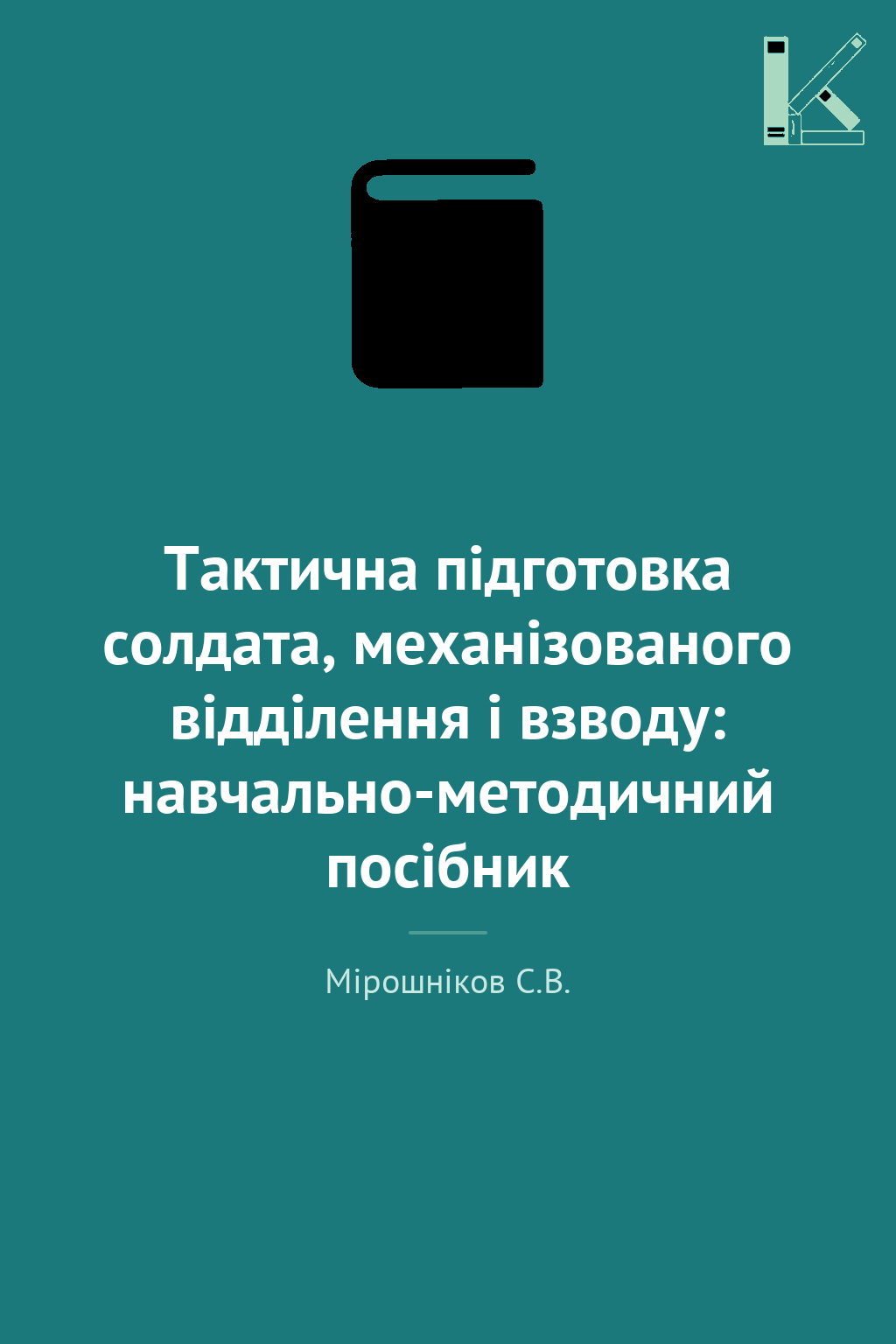 Тактична підготовка солдата, механізованого відділення...