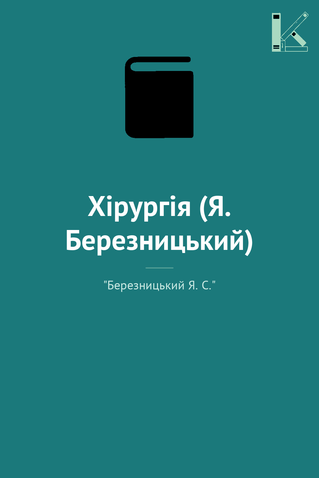 Хірургія (Я. Березницький)