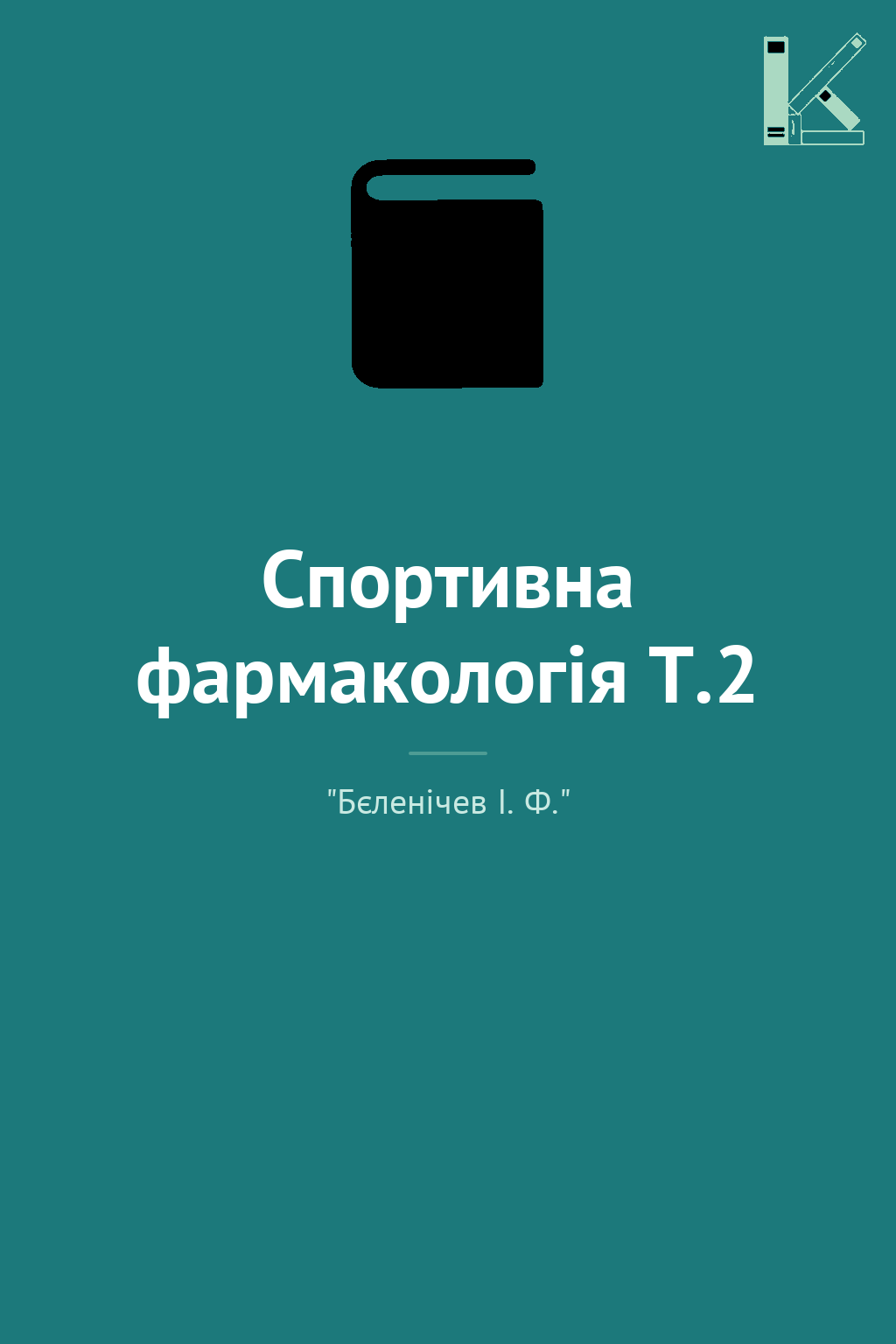 Спортивна фармакологія Т.2