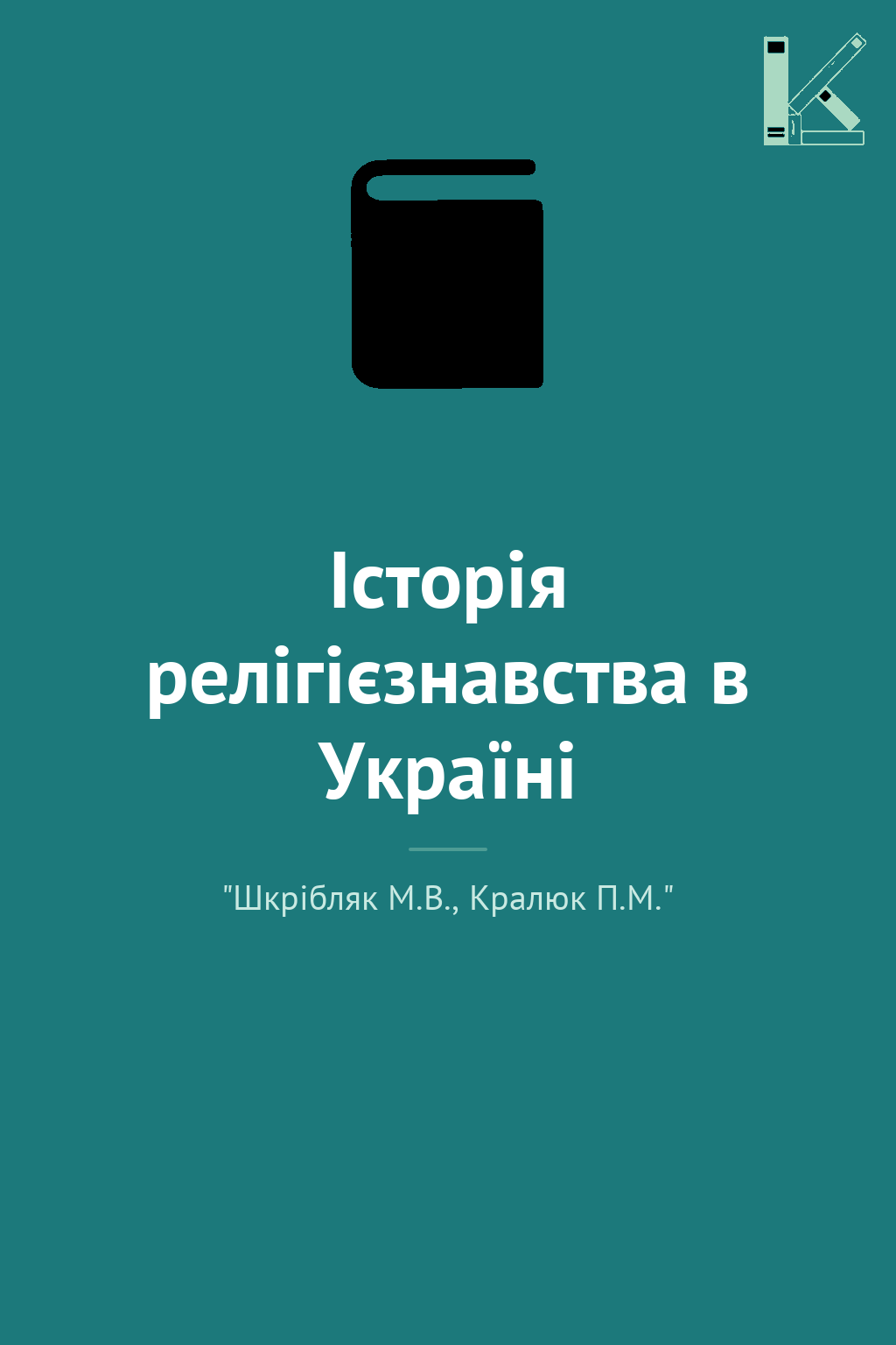 Історія релігієзнавства в Україні