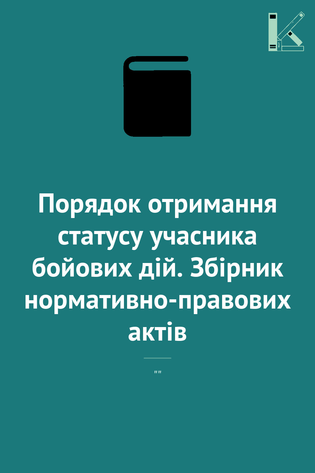 Порядок отримання статусу учасника бойових дій. Збірник...