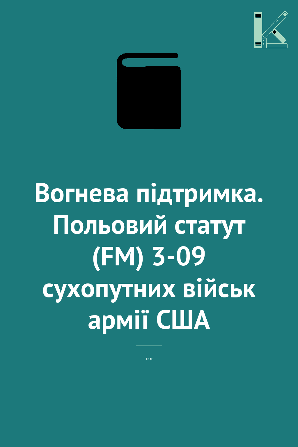 Вогнева підтримка. Польовий статут (FM) 3-09 сухопутних...