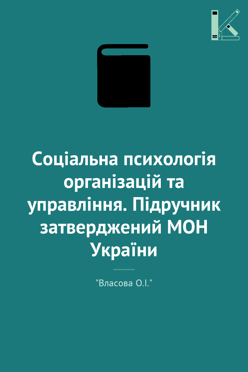 Соціальна психологія організацій та управління. Підручник...