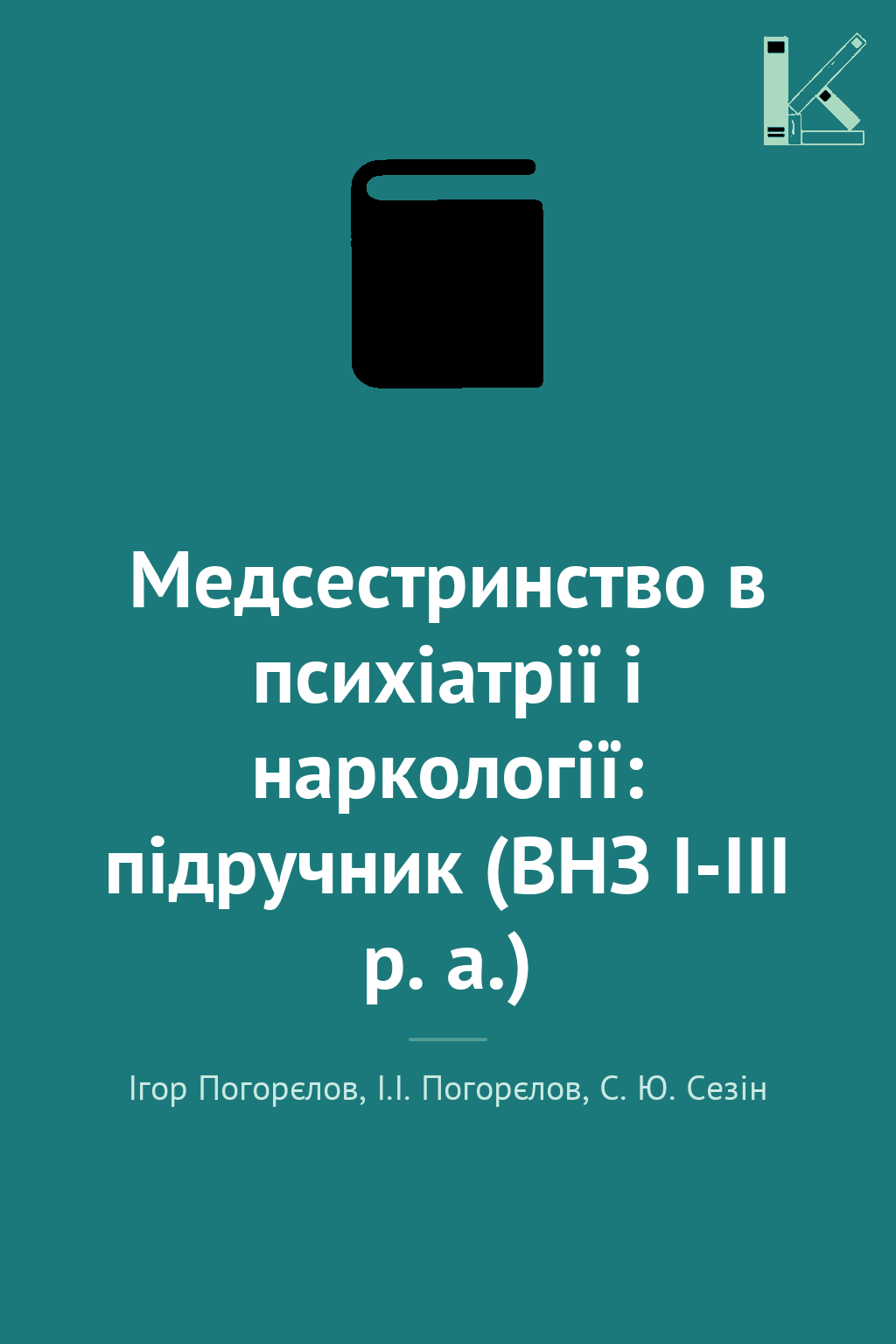 Медсестринство в психіатрії і наркології: підручник...