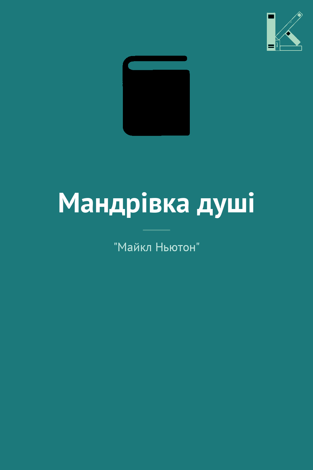 Мандрівка душі