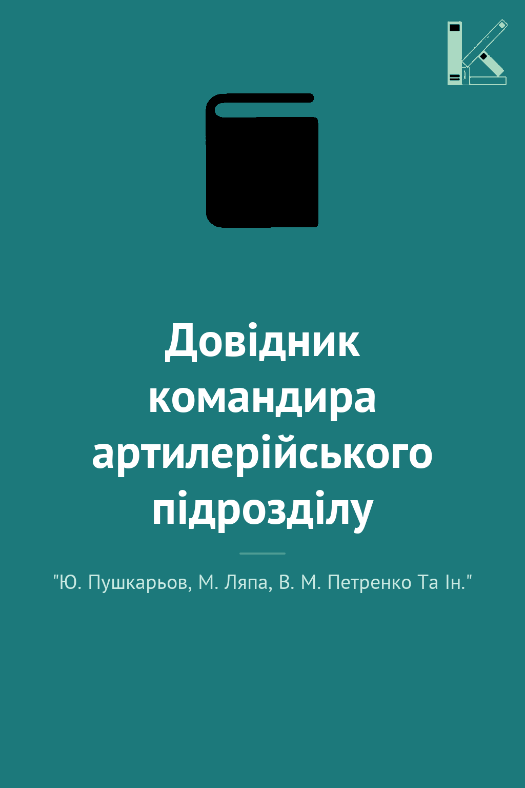 Довідник командира артилерійського підрозділу