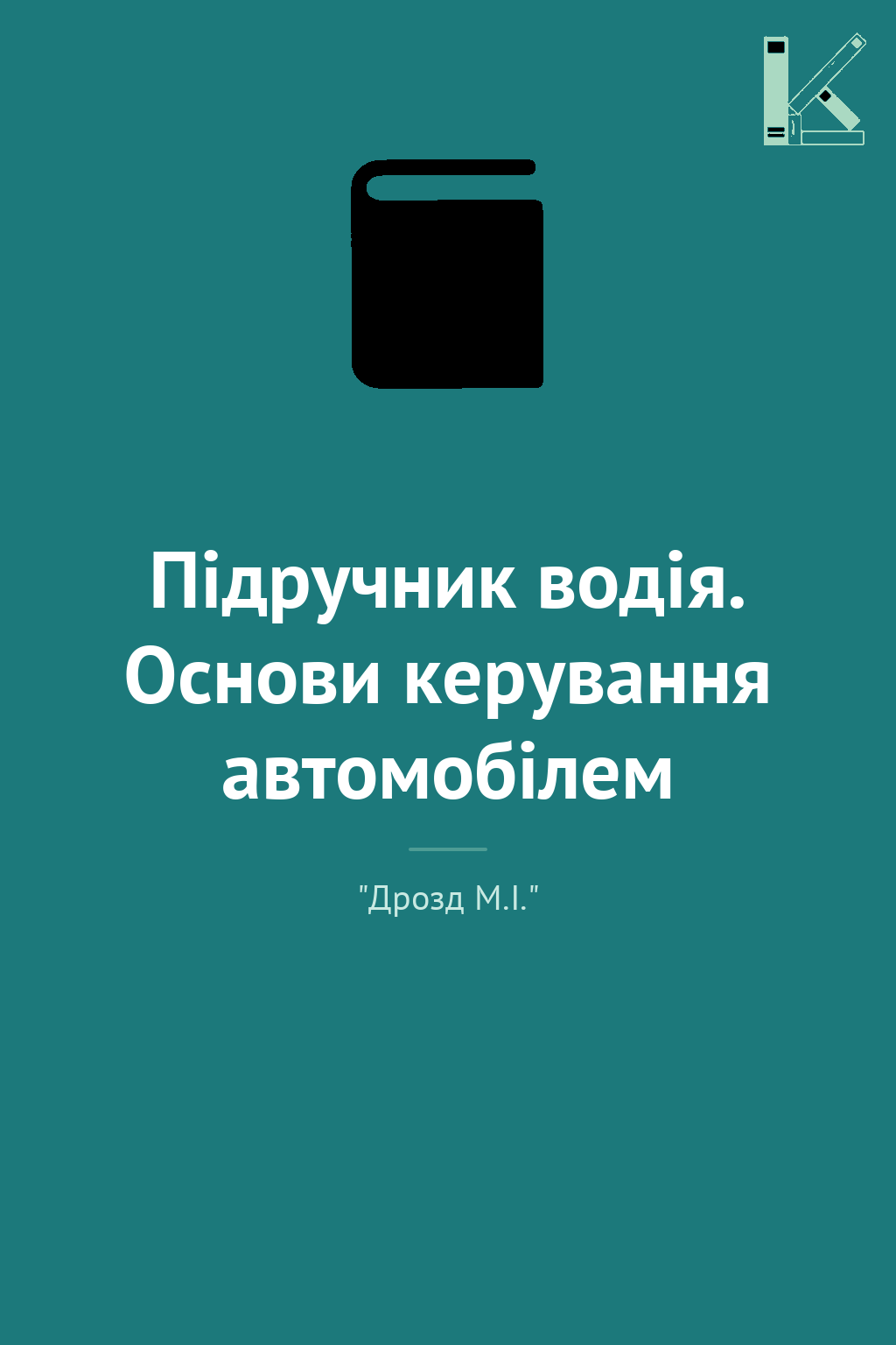Підручник водія. Основи керування автомобілем