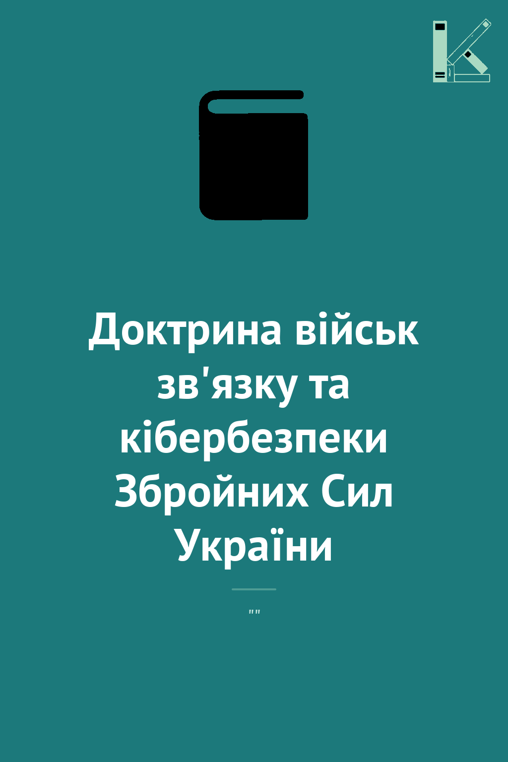 Доктрина військ зв'язку та кібербезпеки Збройних Сил...
