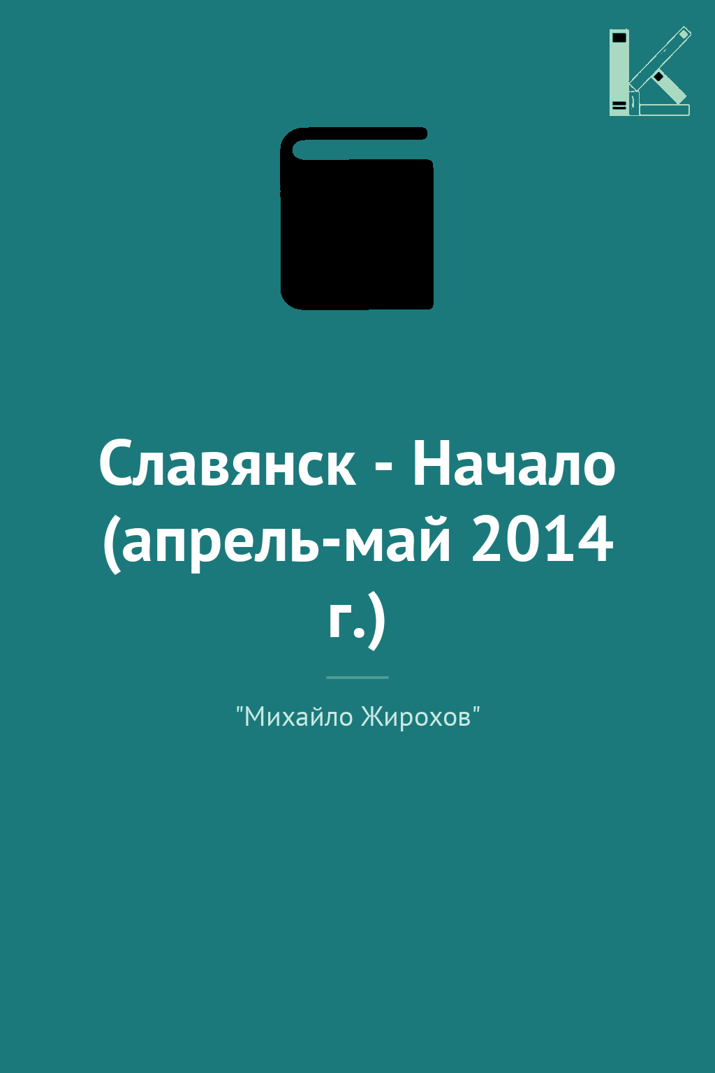 Славянск - Начало (апрель-май 2014 г.)